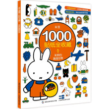 米菲1000个贴纸全收藏1米菲的美丽世界 [3-6岁]