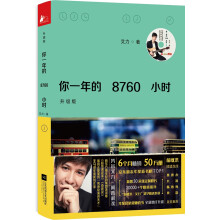 你一年的8760小时（升级版）