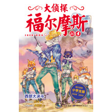 大侦探福尔摩斯：西部大决斗 [7-12岁]