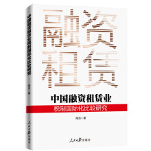 中国融资租赁业税制国际化比较研究