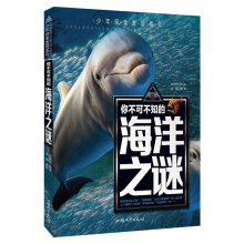你不可不知的海洋之谜 世界未解之谜 中小学生科普读物少儿百科三四五六年级课外阅读书 少年探索发现系列