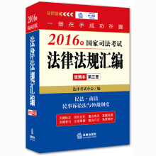 2016年国家司法考试法律法规汇编便携本(第三卷)