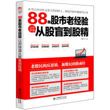 擒住大牛：88条股市老经验让你快速从股盲到股精