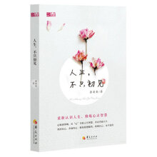 人生.不只初见 