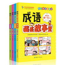 成语藏在故事里·第一辑（全4册）（注音彩绘版）300多个必学成语 让孩子出口成章的成语趣味学习书