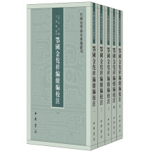 鄂国金佗稡编续编校注（中国史学基本典籍丛刊·全5册）