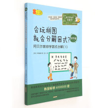 数学家教你学数学（初中版）·会玩拼图就会分解因式？——阿贝尔教你学因式分解（1）