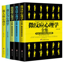 微反应心理学书系5册套装（微表情心理学、微反应心理学、微情绪心理学、微行为心理学、微人格心理学）