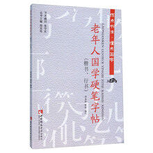 老年人国学硬笔字帖-(楷书.行书) 