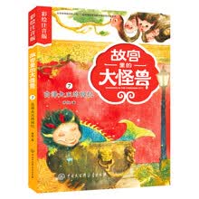 故宫里的大怪兽——白泽大王的回忆（彩绘注音版）