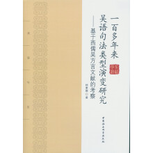 一百多年来吴语句法类型演变研究：基于西儒吴方言文献的考察