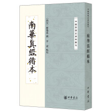 南华真经循本/中国思想史资料丛刊