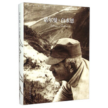 诺尔曼·白求恩(精)