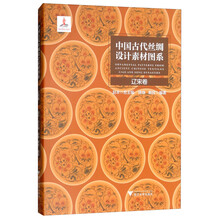 中国古代丝绸设计素材图系(辽宋卷)(精)