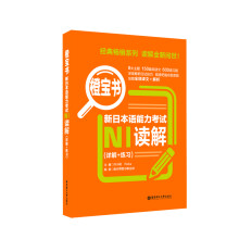 橙宝书.新日本语能力考试N1读解（详解+练习）