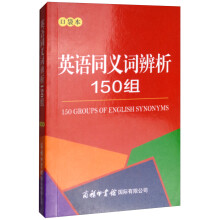 英语同义词辨析150组