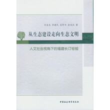 从生态建设走向文明-人文社会视角下的福建长汀经验 