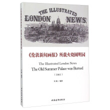 《伦敦新闻画报》所载火烧圆明园  [The Illustrated London News The Old Summer Palace was Burned]