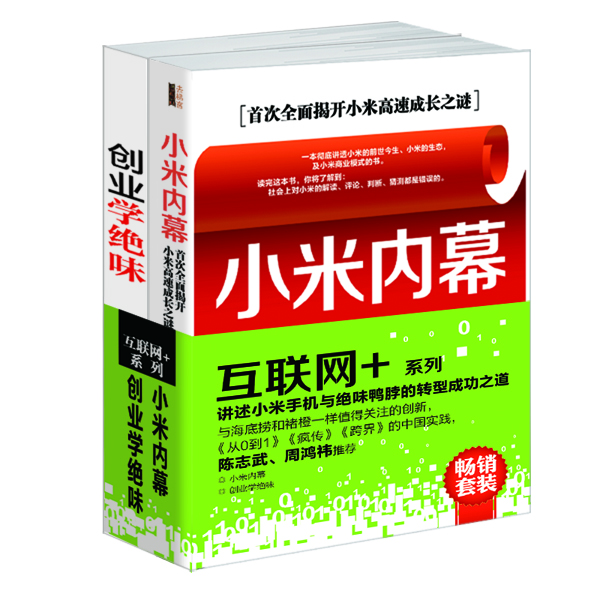 畅销套装-互联网+系列（套装共2册）《小米内幕》《创业学绝味》