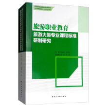 全国旅游职业教育教学指导委员会--旅游职业教育旅游大类专业课程标准研制研究