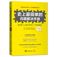 史上最简单的问题解决手册：高效能人士做决定的51个思考模型（升级版）