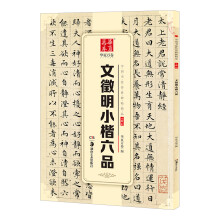 华夏万卷 中国书法传世碑帖精品 小楷07:文徵明小楷六品