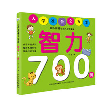 入学准备全方案:智力700例
