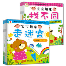 邦臣小红花·宝宝趣味走迷宫+宝宝趣味找不同（套装全8册） [3-6岁]