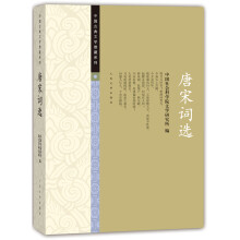 唐宋词选 （中国古典文学雅藏系列）