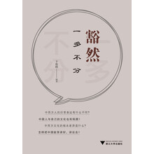 豁然：一多不分