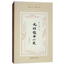 元明散曲小史/民国诗学论著丛刊