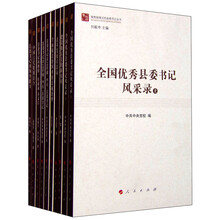 做焦裕禄式的县委书记丛书（共八种）