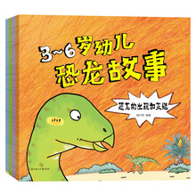 3-6岁幼儿恐龙故事（套装共4册） [3-6岁]《恐龙的出现和灭绝》《爱吃肉的恐龙》《爱吃素的恐龙》《与众不同的恐龙》