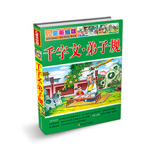 儿童美绘版千字文·弟子规 [4-10岁]