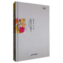 汉语语言学研究丛书—汉语方言地理学：入门与实践