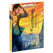 长青藤国际大奖小说书系·第五辑·追逐金色的少年 [9-14岁]