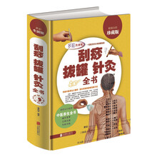 刮痧拔罐针灸全书(超值全彩珍藏版)