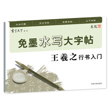 免墨水写毛笔字贴王羲之行书入门（套装共3册）