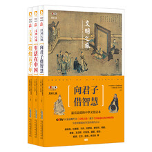 文明之旅:煌煌五千年+生活在中国+向君子借智慧(全三册套装）