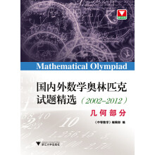 国内外数学奥林匹克试题精选（2002-2012） 几何部分