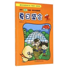 系列科普漫画·奇妙的植物园：夏日盛会