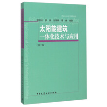 太阳能建筑一体化技术与应用（第二版）