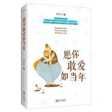 愿你敢爱如当年(附书签)