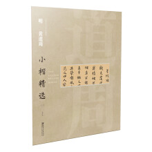 中国古代书家小楷精选 明 黄道周（三）