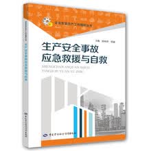生产安全事故应急救援与自救