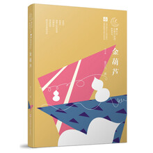 曹文轩儿童文学奖获奖作品--金葫芦