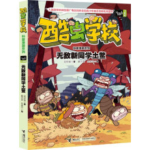 酷虫学校科普漫画系列7 无敌新同学土鳖 [7-14岁]