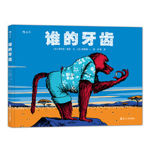 谁的牙齿 [3-6岁]