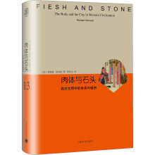 肉体与石头：西方文明中的身体与城市（睿文馆）  [Flesh and Stone：The Body and the City in Western C]