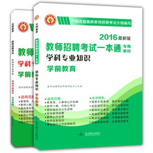 教师招聘考试2016新版专用教材+金考卷：学前教育学科专业知识（套装共2册）